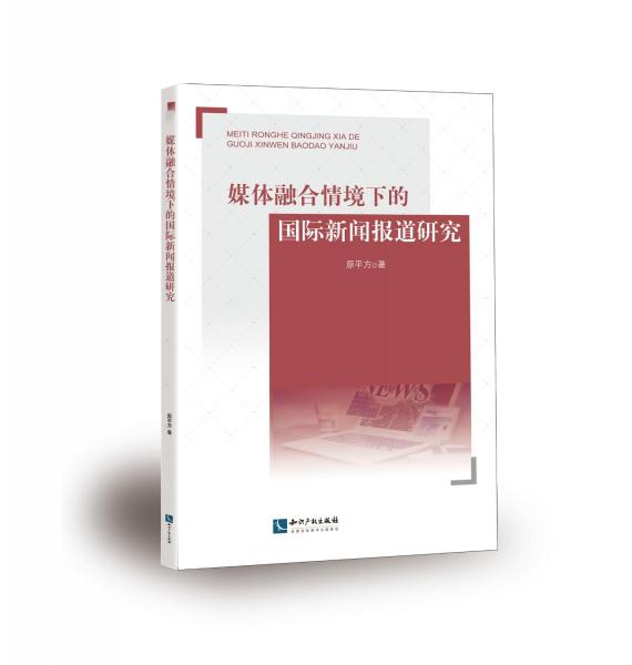媒體融合情境下的國(guó)際新聞報(bào)道研究