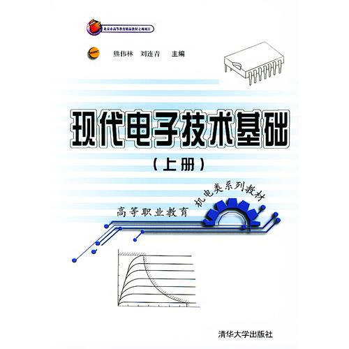 現(xiàn)代電子技術(shù)基礎(chǔ)（上冊(cè)）