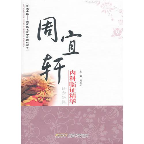 周宜軒內(nèi)科臨證精華