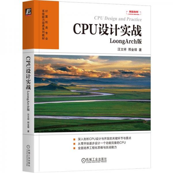 cpu設(shè)計(jì)實(shí)戰(zhàn)：loongarch版 大中專公共計(jì)算機(jī) 汪文祥 邢金璋 新華正版
