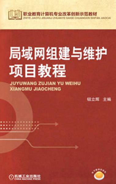 職業(yè)教育計(jì)算機(jī)專業(yè)改革創(chuàng)新示范教材：局域網(wǎng)組建與維護(hù)項(xiàng)目教程