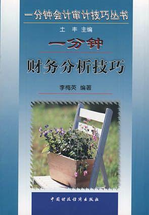 一分鐘財(cái)務(wù)分析技巧