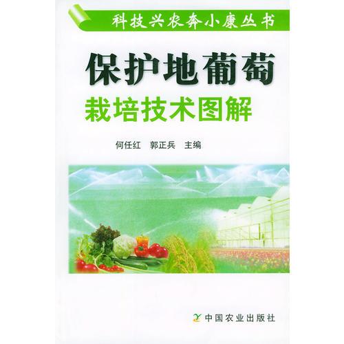 保護地葡萄栽培技術圖解——科技興農(nóng)奔小康叢書