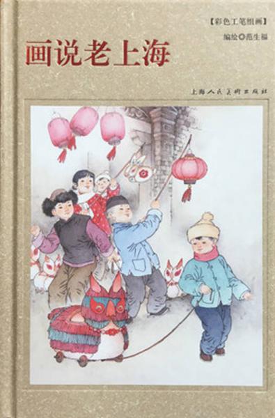 彩色工筆組畫(huà)：畫(huà)說(shuō)老上海