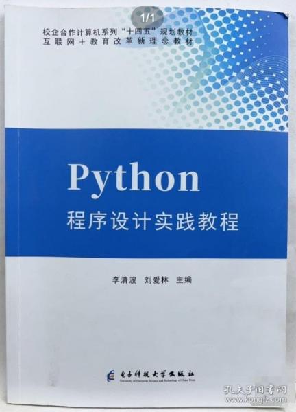 python程序设计实践教程李清波 刘爱林电子科技大学出版社9787577007694