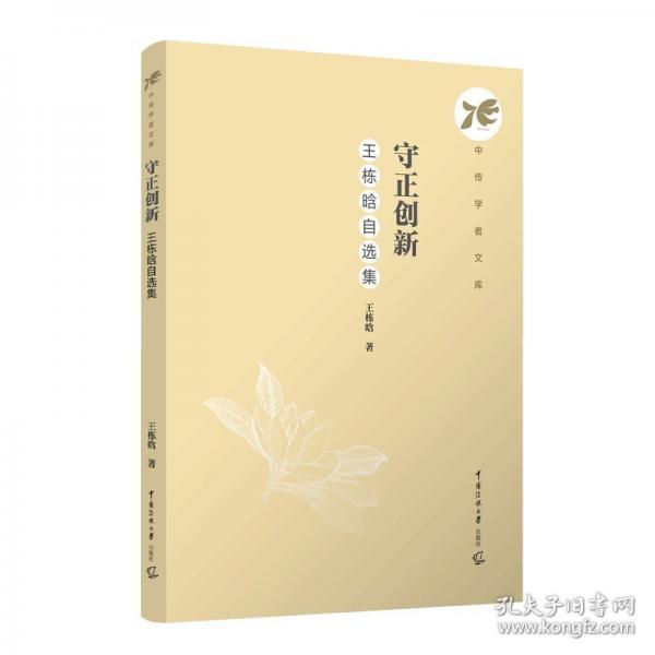 守正創(chuàng)新：王棟晗自選集