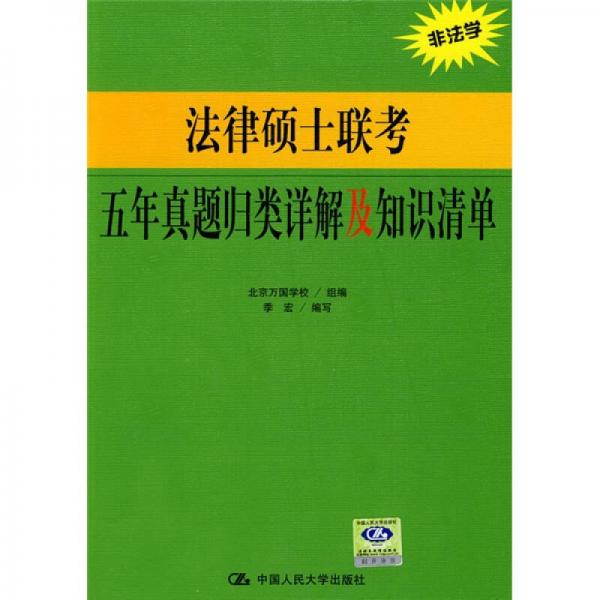 法律硕士联考五年真题归类详解及知识清单（非法学）