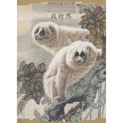中國名畫家全集當代卷－段忻然