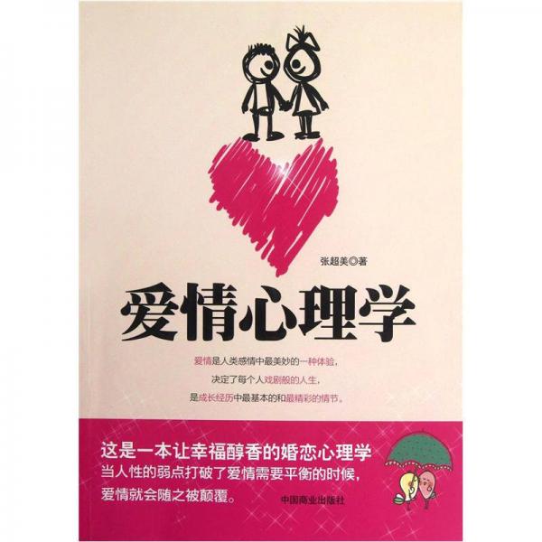 愛情心理學(xué)