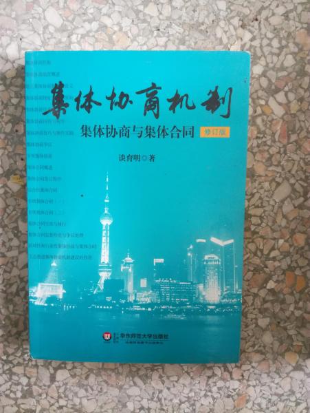 集體協(xié)商機制
