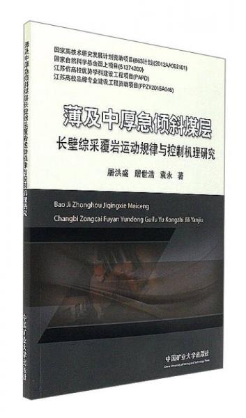 薄及中厚急傾斜煤層長壁綜采覆巖運(yùn)動(dòng)規(guī)律與控制機(jī)理研究