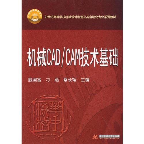 机械CAD/CAM技术基础(殷国富)