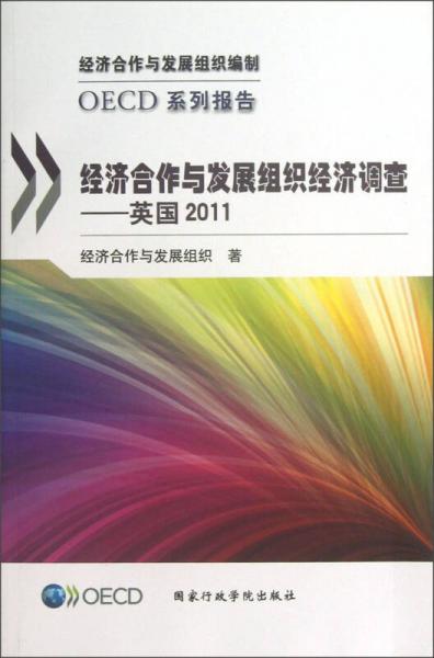 OECD系列报告·经济合作与发展组织经济调查：英国2011