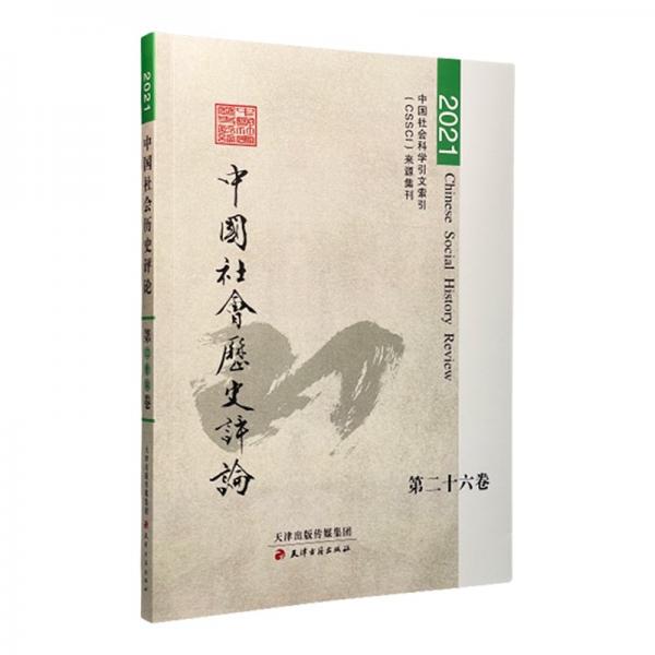 中国社会历史评论·第26卷