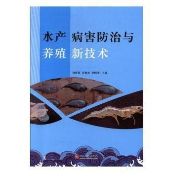 水產(chǎn)病害防治與養(yǎng)殖新技術(shù)