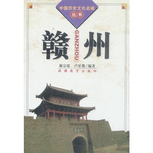 赣州（中国历史文化名城丛书）