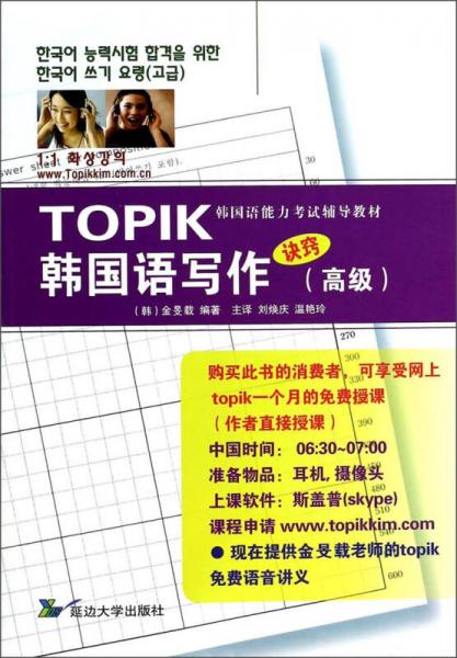 高级韩国语能力考试辅导教材：TOPIK韩国语写作诀窍（高级）