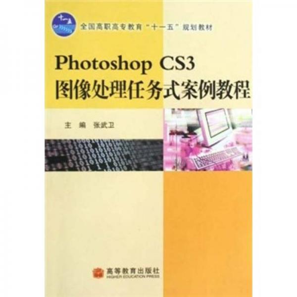 全國高職高專教育“十一五”規(guī)劃教材：Photoshop CS3圖像處理任務式案例教程