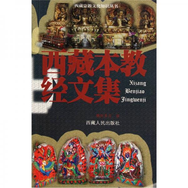 西藏本教經文集