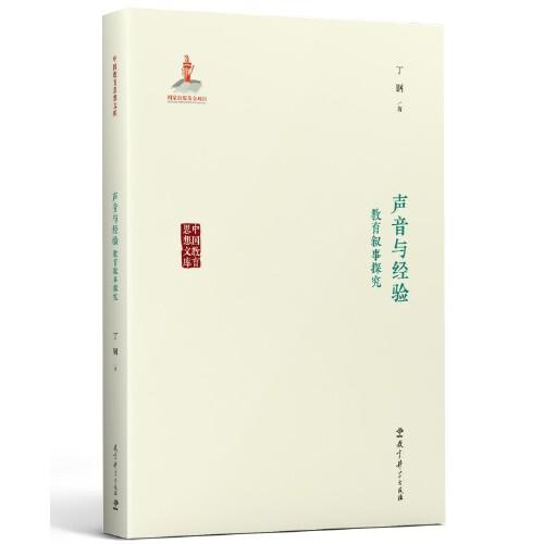 中國教育思想文庫：聲音與經(jīng)驗：教育敘事探究