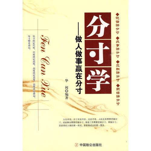 分寸學 做人做事贏在分寸