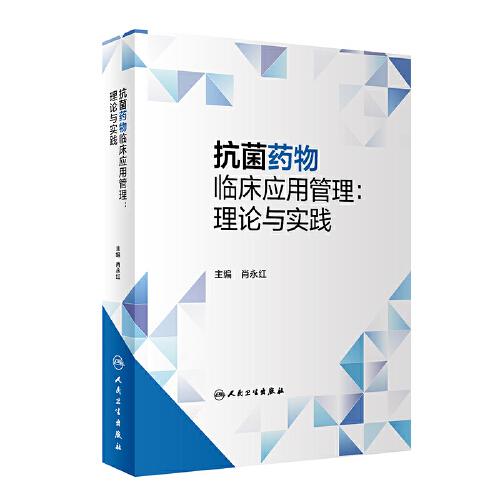 抗菌藥物臨床應用管理：理論與實踐