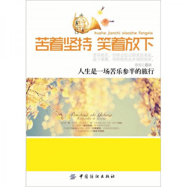 苦着坚持，笑着放下