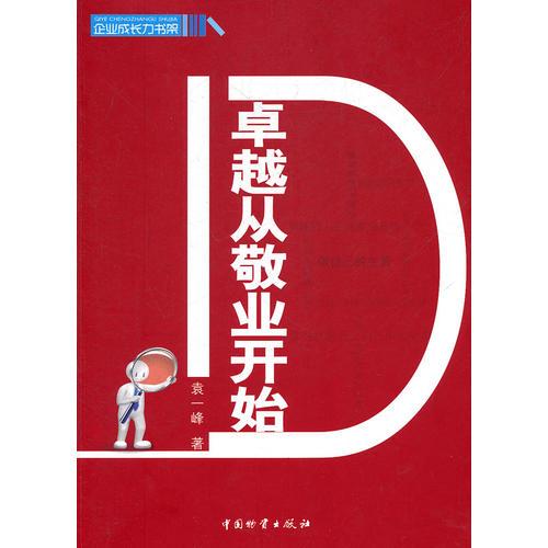 卓越從敬業(yè)開始
