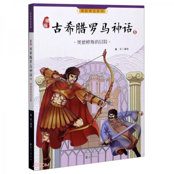 漫畫(huà)古希臘羅馬神話(6奧德修斯的冒險(xiǎn))/漫畫(huà)神話系列