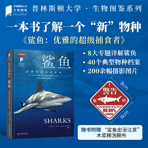 普林斯顿大学生物图鉴：鲨鱼