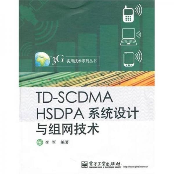 TD-SCDMA HSDPA系统设计与组网技术