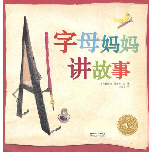 海豚繪本花園系列：字母媽媽講故事（平）