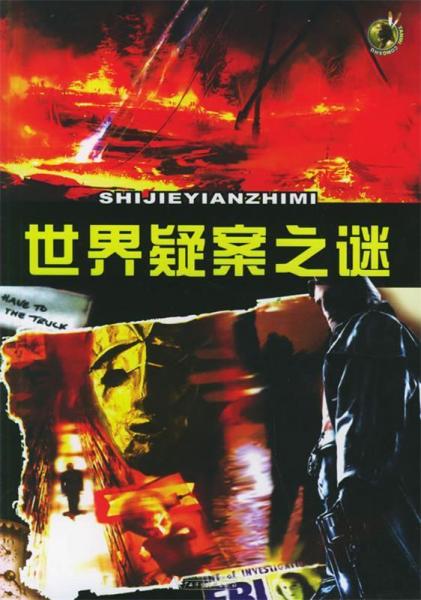 世界疑案之謎