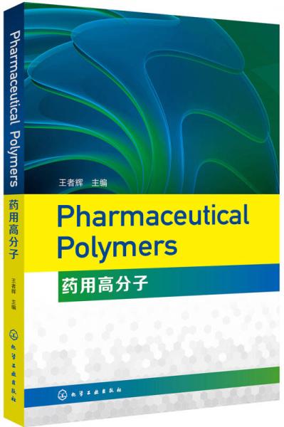 Pharmaceutical Polymers(药用高分子)