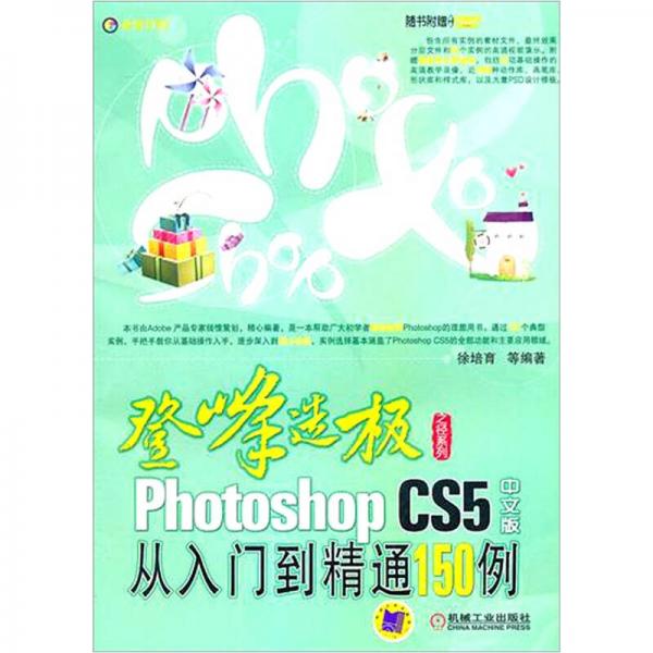 Photoshop CS5中文版從入門到精通150例