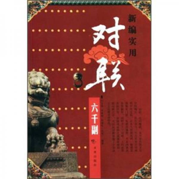 新編實(shí)用對聯(lián)六千副