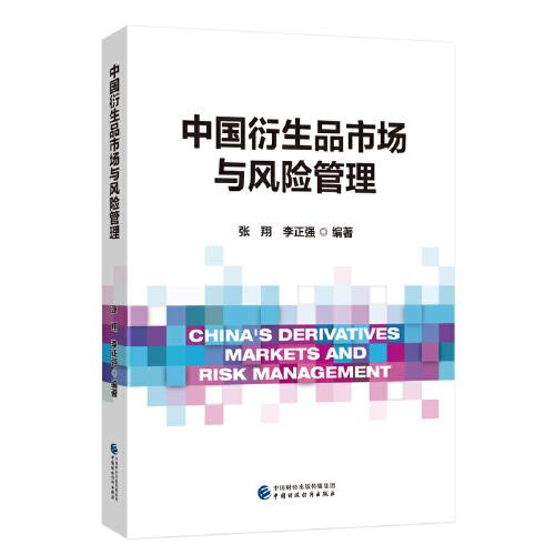 中國(guó)衍生品市場(chǎng)與風(fēng)險(xiǎn)管理