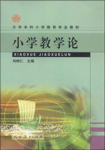 小学教学论/大学本科小学教育专业教材