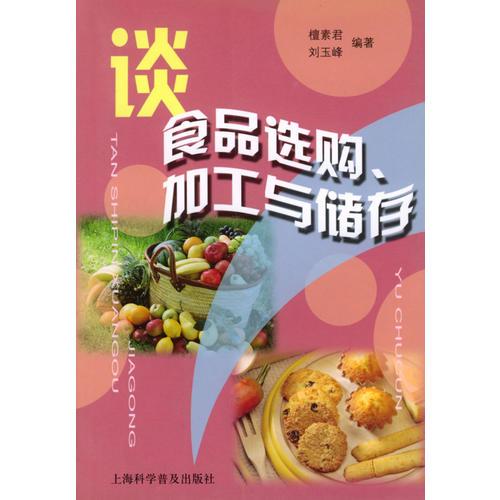 谈食品选购、加工与储存