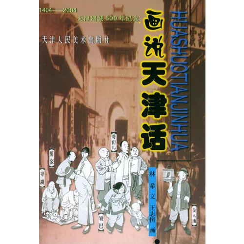 畫說(shuō)天津話