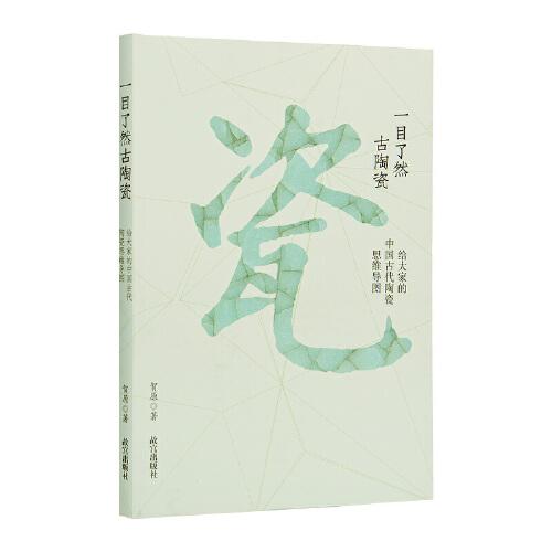 一目了然古陶瓷：给大家的中国古代陶瓷思维导图