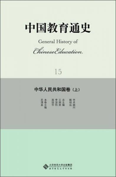 中國(guó)教育通史：中華人民共和國(guó)卷（上）
