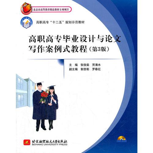 高職高專畢業(yè)設計與論文寫作案例式教程（第3版）（高職高專）（十二五）
