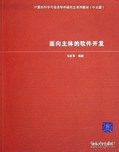 面向主體的軟件開發(fā)/計算機科學與技術學科研究生系列教材