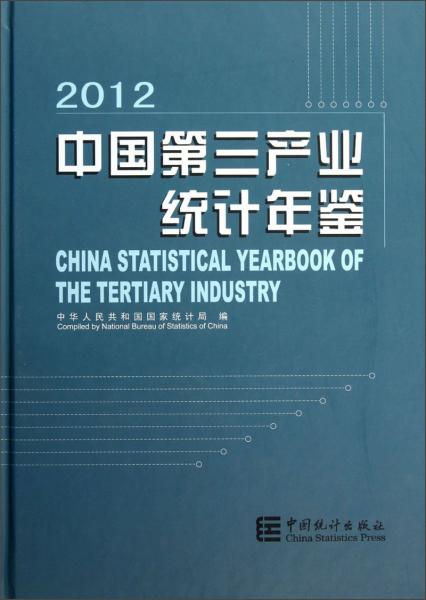 中國(guó)第三產(chǎn)業(yè)統(tǒng)計(jì)年鑒
