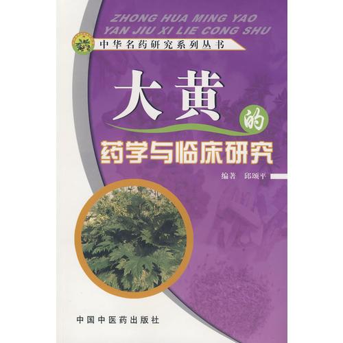 中華名藥研究系列叢書：大黃的藥學(xué)與臨床研究