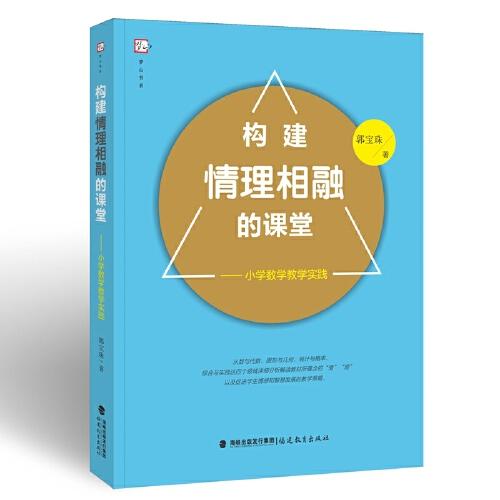 構(gòu)建情理相融的課堂:小學(xué)數(shù)學(xué)教學(xué)實(shí)踐