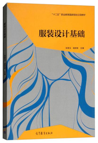 服裝設計基礎/“十二五”職業(yè)教育國家規(guī)劃立項教材