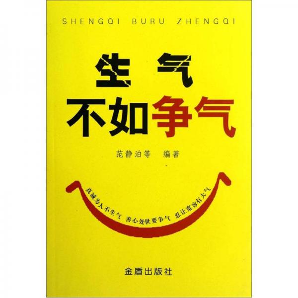 生氣不如爭(zhēng)氣