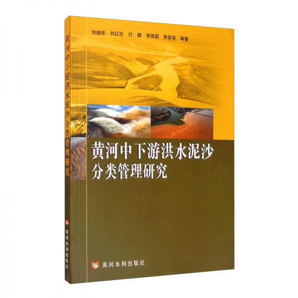 黃河中下游洪水泥沙分類管理研究